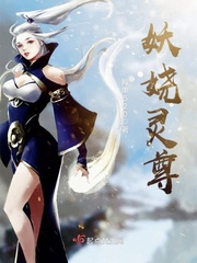 妖娆召唤师无弹窗全文阅读