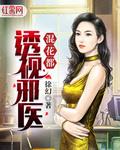 透视邪医混花都3203