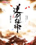 逆剑狂神小说阅读免费无弹窗