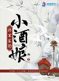将军家的小酒娘小说全文免费阅读