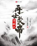 斗破之再世炎帝哪里更新快