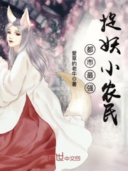 都市最强捉妖小农民小说全文免费阅读