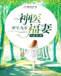 重生九零:神医福妻