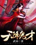 天降鬼才小说阅读免费全文