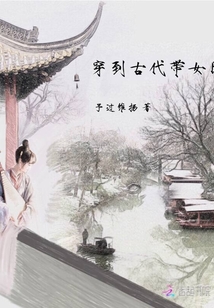 穿越到古代女