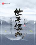 世子很凶女主推倒顺序小说