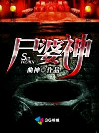 尸婆神txt下载