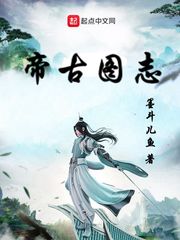 帝鉴图说 小说