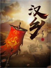 汉乡小说全文免费阅读手机版