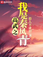 全球高武之我是秦凤青免费