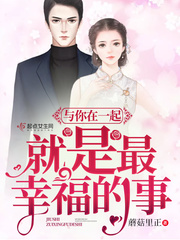 和你在一起才是全世界免费阅读