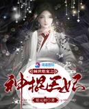 倾世绝宠之神棍王妃在线阅读会员倾世绝宠之神棍王妃