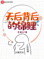 天后讲的是什么意思