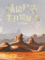 从僵尸先生开始签到 小说