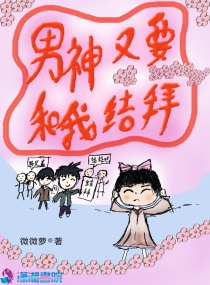 男神又要和我结拜免费阅读小说