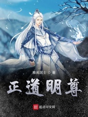 正道明尊小说全文免费阅读