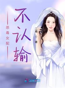 恶毒女配不配拥有