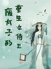废太子的重生女侍卫小说
