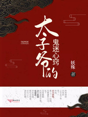 太子爷的鬼迷心窍无删减