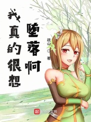 我真的很想堕落啊小说全文免费阅读