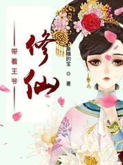 主角是王爷的修仙小说
