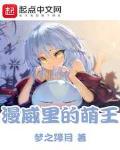 漫威里的萌王是谁