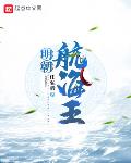 明朝航海王123