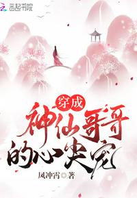 穿成神仙哥哥心尖宠 小说