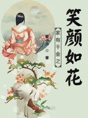 家有千金初长成是什么意思
