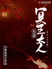 冥王大人宠入骨小说