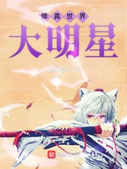修真界明珠 小说