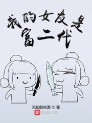 我的女友是富二代TXT下载