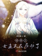 女主综穿影视含最新电视剧