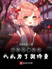 不想当主角的奥特曼全文在线阅读