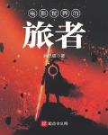电影世界的旅者下载