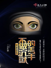 末世重生之不做沉默的羔羊下载