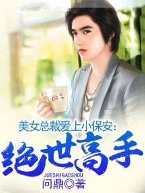美女总裁爱上小保安最新