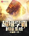 超级学霸科技系统txt下载奇书