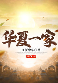 华夏狼王免费阅读