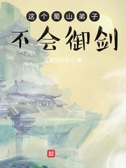 这个蜀山弟子不会御剑txt小说免费阅读