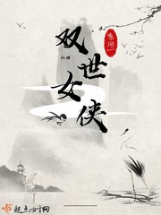 双世女侠免费阅读全文