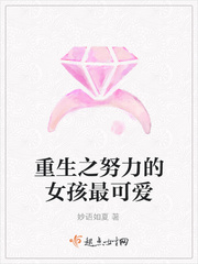 重生之努力的女孩最可爱的是谁