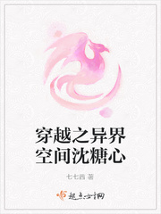 穿越之异界空间沈糖心 七七茜