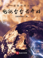 拯救世界从电视台台长开始免费