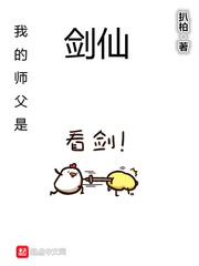 我的师父是剑仙免费阅读下载