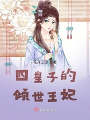 四皇子长佩
