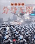 穿越在电影世界无限流