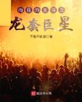 向往的生活之龙套巨星 最新章节 无弹窗