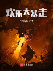 欢乐大暴走免费阅读下载