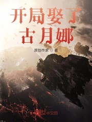斗罗大陆开局娶古月娜